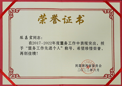 力学与土木建筑学院教师陈昌宏荣获民盟陕西省委2017-2022年度盟务工作先进个人