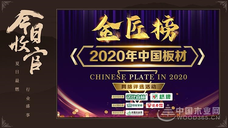 栉风沐雨 砥砺前行|2020中国板材金匠榜十大奖项荣耀揭晓!