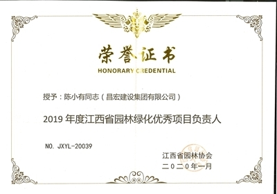 2019年度江西省园林绿化优秀项目负责人